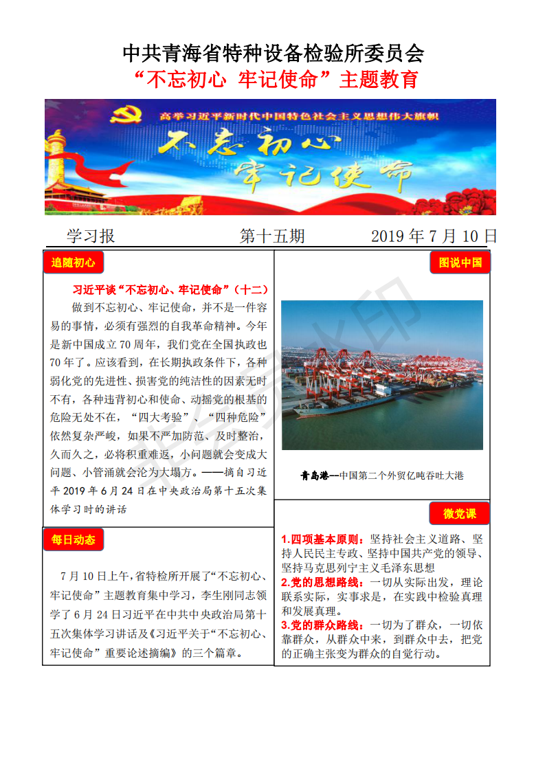 不忘初心牢記使命主題教育學(xué)習(xí)報(bào)第十五期7月10日_00.png