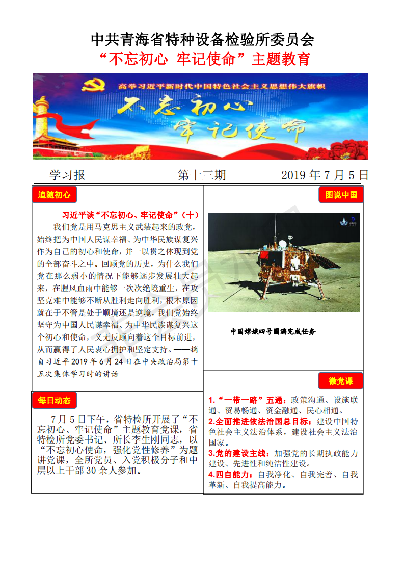 不忘初心牢記使命主題教育學(xué)習(xí)報第十三期7月5日_00.png