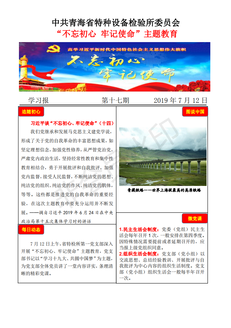 不忘初心牢記使命主題教育學習報第十七期7月12日_00.png