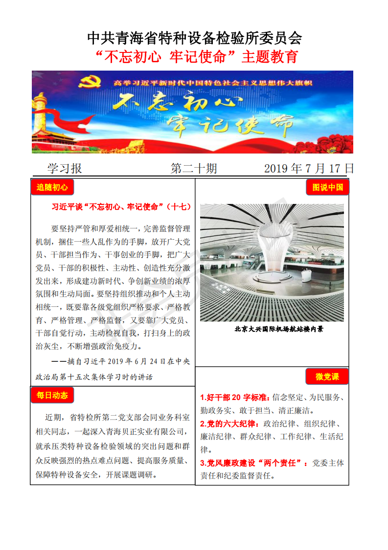 不忘初心牢記使命主題教育學(xué)習(xí)報第二十期7月17日_00.png
