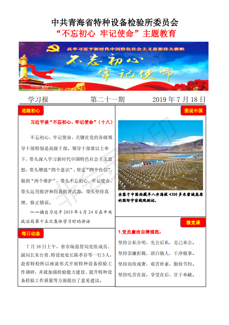 不忘初心牢記使命主題教育學習報第二十一期7月18日_00.png
