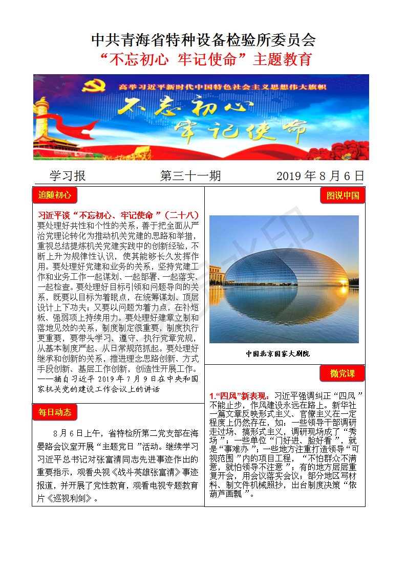 不忘初心牢記使命主題教育學(xué)習(xí)報第三十一期8月6日_01.png