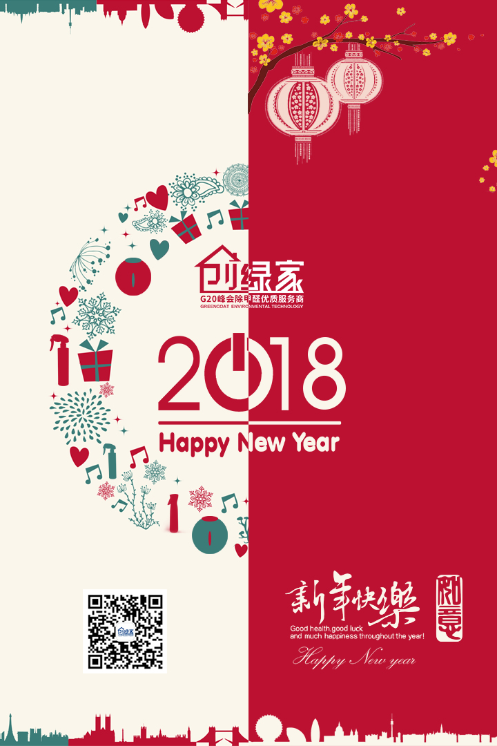 創綠家祝大家新年快樂，萬事如意！