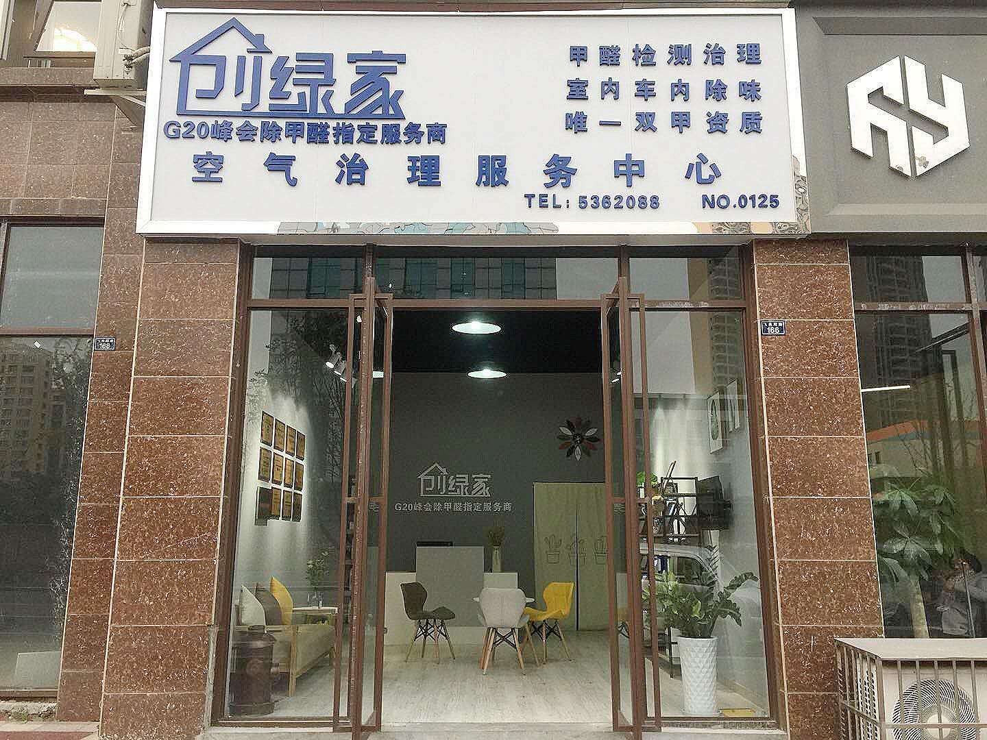 熱烈祝賀創(chuàng)綠家空氣治理峨眉山服務(wù)中心新落成！