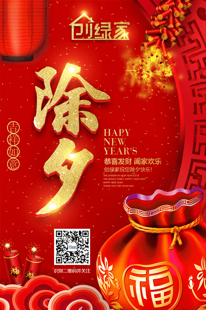 創(chuàng)綠家祝大家除夕快樂(lè)！
