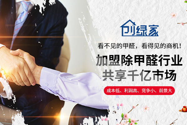 除甲醛加盟掙錢(qián)嗎？