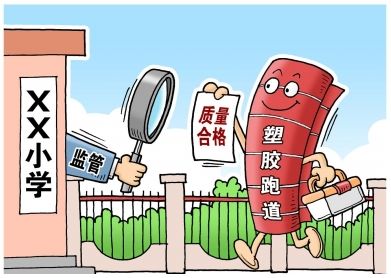 對“毒跑道”說不，中小學(xué)塑膠跑道出強(qiáng)制新國標(biāo)：甲醛不得高于0.4mg