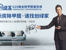創綠家是如何成為優秀的除甲醛公司？創綠家除甲醛加盟你值得信任