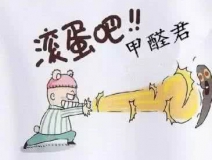 專業除甲醛公司告訴您,活性炭除甲醛到底靠譜不靠譜?