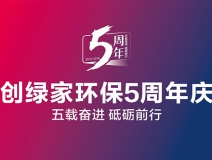 創綠家環保2018年中工作會議暨5周年慶典圓滿結束！