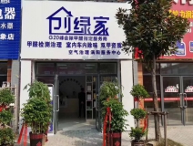 熱烈祝賀創綠家空氣治理渦陽服務中心新落成！