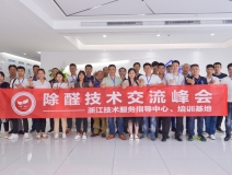 中國(guó)室內(nèi)裝飾協(xié)會(huì)室內(nèi)環(huán)境凈化治理專業(yè)委員會(huì)浙江中心第二期除醛技術(shù)交流峰會(huì)圓滿結(jié)束!