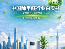 中國(guó)除甲醛行業(yè)白皮書（2025-2029）｜創(chuàng)綠家品牌版