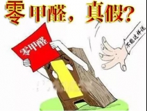 “零甲醛”家具？家居建材市場(chǎng)與行業(yè)專家各執(zhí)一詞，事實(shí)又是虛假廣告“補(bǔ)貨”人心！