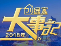 厚積薄發(fā)，追求卓越丨2018年創(chuàng)綠家大事記
