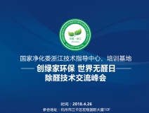 會(huì)議報(bào)名|中國(guó)室內(nèi)環(huán)境凈化治理專業(yè)委員會(huì)浙江培訓(xùn)基地交流峰會(huì)