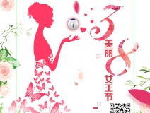 創綠家祝各位女神女王仙女上神三八節節日快樂！