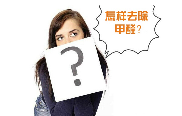 除甲醛公司的收費標準是多少？
